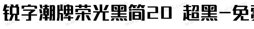 锐字潮牌荣光黑简20 超黑字体转换